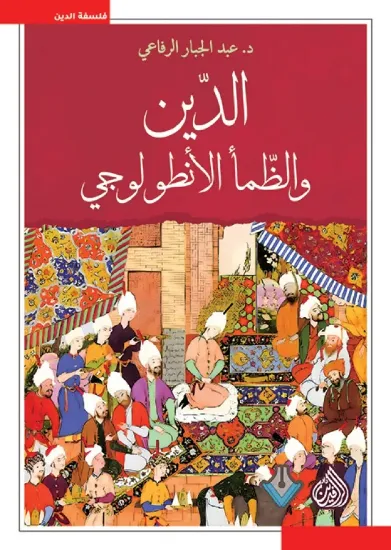 صورة الدين والظمأ الأنطولوجي